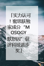 实力认可！蜜思肤独家成分“MOSOGY默舒因”获评科技进步奖