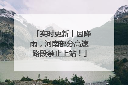 实时更新丨因降雨，河南部分高速路段禁止上站！