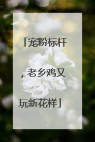 宠粉标杆，老乡鸡又玩新花样
