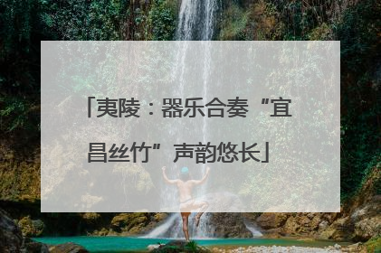 夷陵：器乐合奏“宜昌丝竹”声韵悠长