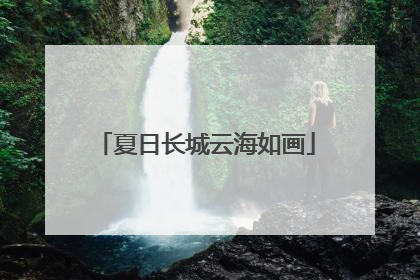 夏日长城云海如画