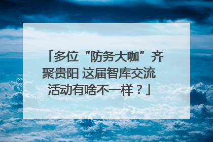 多位“防务大咖”齐聚贵阳 这届智库交流活动有啥不一样？