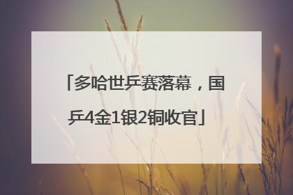 多哈世乒赛落幕，国乒4金1银2铜收官