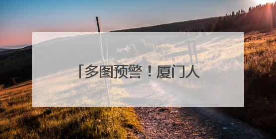 多图预警！厦门人的朋友圈又火了！