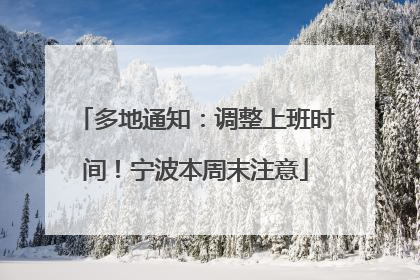 多地通知：调整上班时间！宁波本周末注意