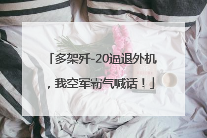 多架歼-20逼退外机，我空军霸气喊话！