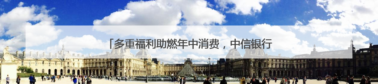 多重福利助燃年中消费，中信银行信用卡618购物节优惠全新上线