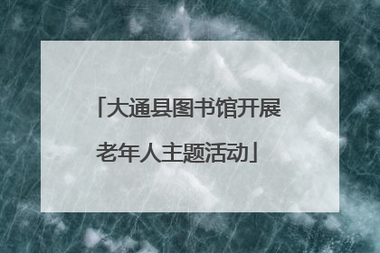 大通县图书馆开展老年人主题活动