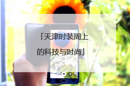 天津时装周上的科技与时尚