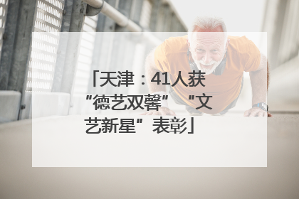 天津：41人获“德艺双馨”“文艺新星”表彰