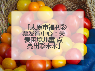 太原市福利彩票发行中心：关爱困境儿童 点亮出彩未来