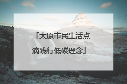 太原市民生活点滴践行低碳理念