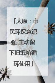太原：市民环保意识强 主动留下旧纸箱循环使用