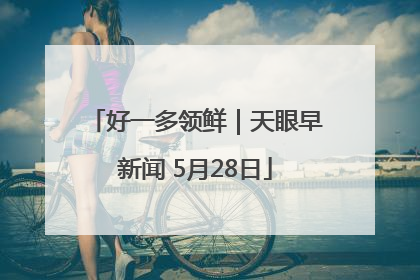 好一多领鲜｜天眼早新闻 5月28日