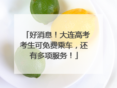 好消息！大连高考考生可免费乘车，还有多项服务！