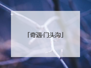 奇遇·门头沟