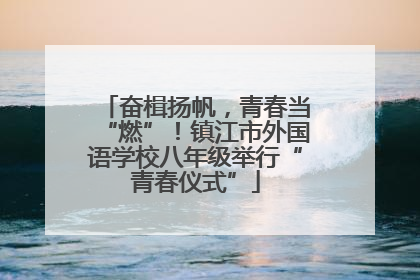 奋楫扬帆，青春当“燃”！镇江市外国语学校八年级举行“青春仪式”