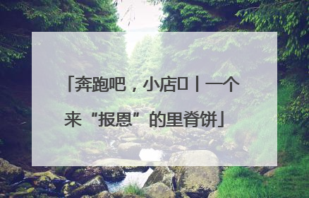 奔跑吧，小店㉝丨一个来“报恩”的里脊饼