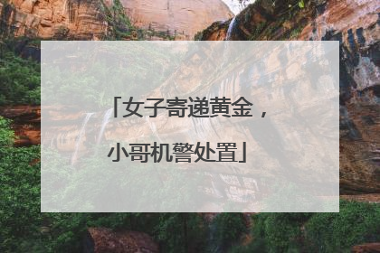 女子寄递黄金，小哥机警处置