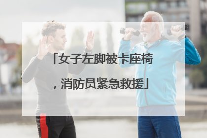 女子左脚被卡座椅，消防员紧急救援