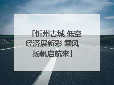 忻州古城 低空经济展新彩 乘风扬帆启航来