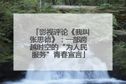 影视评论《我叫张思德》：一部跨越时空的“为人民服务”青春宣言