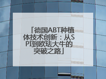 德国ABT种植体技术创新：从SPI到欧珐大牛的突破之路