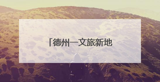 德州一文旅新地标正式开业！