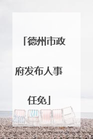 德州市政府发布人事任免