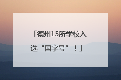 德州15所学校入选“国字号”！