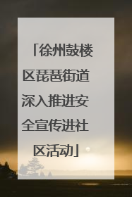 徐州鼓楼区琵琶街道深入推进安全宣传进社区活动