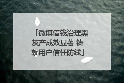 微博借钱治理黑灰产成效显著 铸就用户信任防线