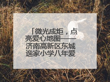 微光成炬，点亮爱心地图——济南高新区东城逸家小学八年爱心义卖之路