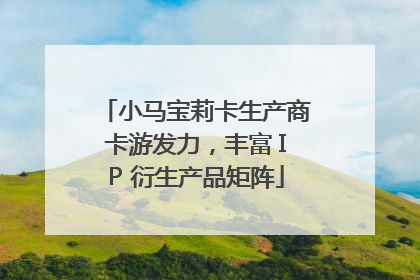 小马宝莉卡生产商卡游发力，丰富 IP 衍生产品矩阵