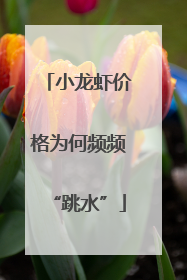 小龙虾价格为何频频“跳水”