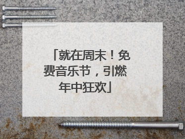 就在周末！免费音乐节，引燃年中狂欢