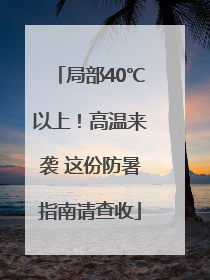 局部40℃以上！高温来袭 这份防暑指南请查收