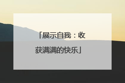 展示自我：收获满满的快乐