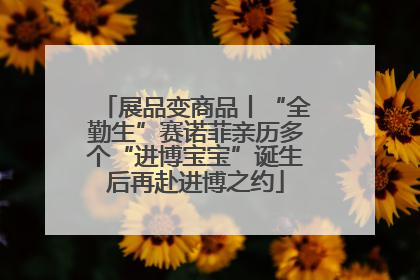 展品变商品丨“全勤生”赛诺菲亲历多个“进博宝宝”诞生后再赴进博之约