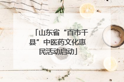 山东省“百市千县”中医药文化惠民活动启动