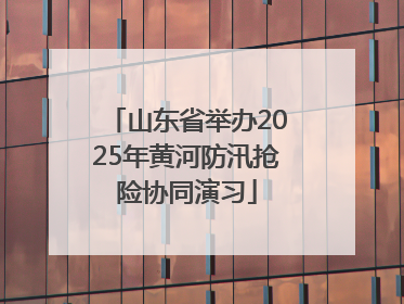 山东省举办2025年黄河防汛抢险协同演习