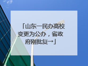 山东一民办高校变更为公办，省政府刚批复→
