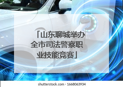 山东聊城举办全市司法警察职业技能竞赛