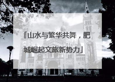 山水与繁华共舞，肥城崛起文旅新势力