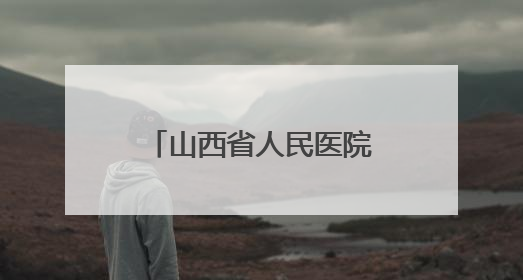 山西省人民医院急诊党支部深入六味斋基地开展主题党日活动