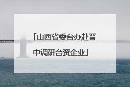 山西省委台办赴晋中调研台资企业