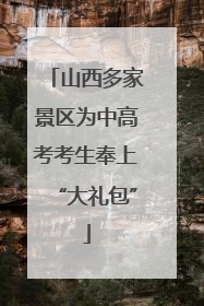 山西多家景区为中高考考生奉上“大礼包”