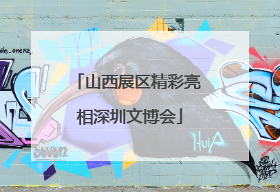 山西展区精彩亮相深圳文博会