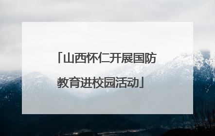 山西怀仁开展国防教育进校园活动