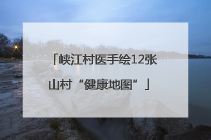 峡江村医手绘12张山村“健康地图”
